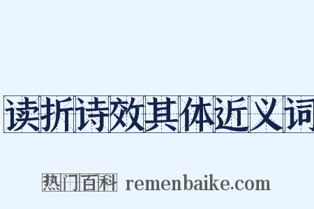 读折诗效其体近义词是什么意思的图片